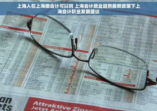 上海人在上海做会计可以吗 上海会计就业趋势最新政策下上海会计职业发展建议