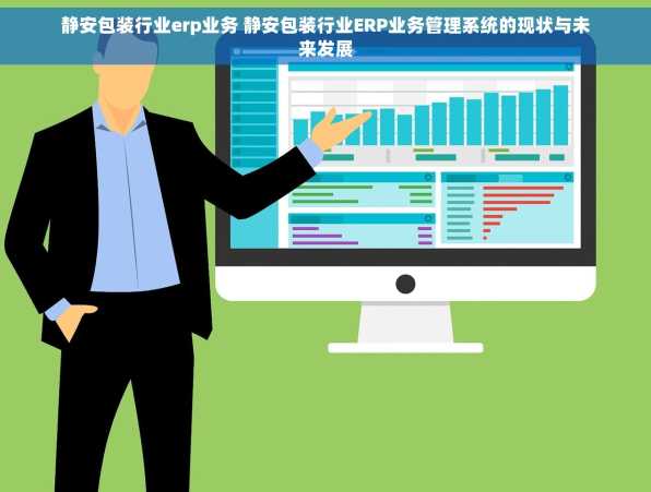 静安包装行业erp业务 静安包装行业ERP业务管理系统的现状与未来发展