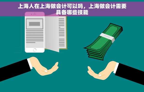 上海人在上海做会计可以吗，上海做会计需要具备哪些技能