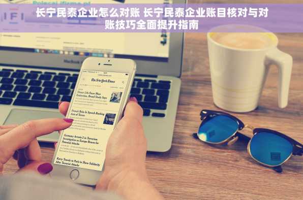 长宁民泰企业怎么对账 长宁民泰企业账目核对与对账技巧全面提升指南