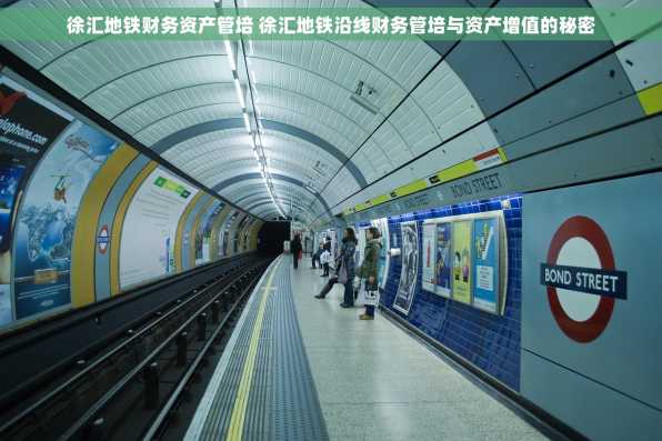 徐汇地铁财务资产管培 徐汇地铁沿线财务管培与资产增值的秘密