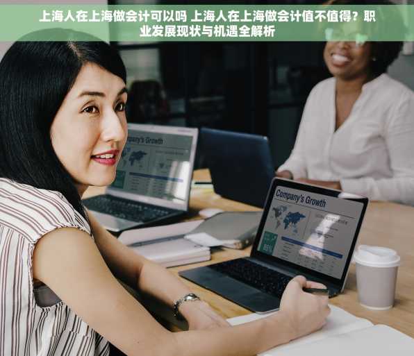 上海人在上海做会计可以吗 上海人在上海做会计值不值得？职业发展现状与机遇全解析