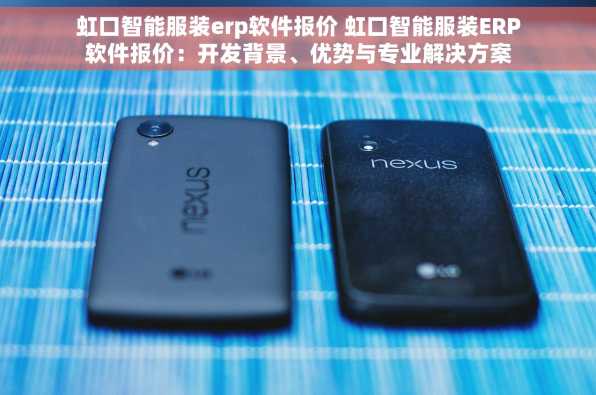 虹口智能服装erp软件报价 虹口智能服装ERP软件报价：开发背景、优势与专业解决方案