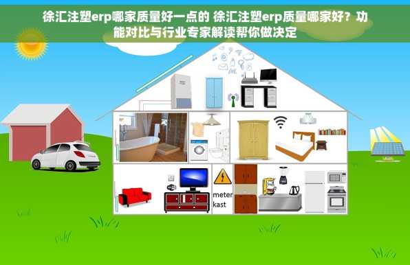徐汇注塑erp哪家质量好一点的 徐汇注塑erp质量哪家好？功能对比与行业专家解读帮你做决定