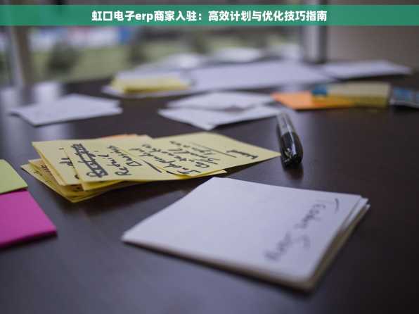 虹口电子erp商家入驻：高效计划与优化技巧指南