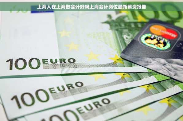 上海人在上海做会计好吗上海会计岗位最新薪资报告
