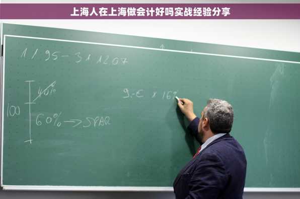 上海人在上海做会计好吗实战经验分享
