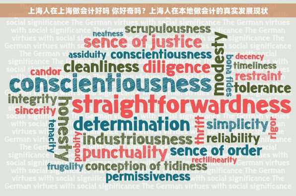 上海人在上海做会计好吗 你好奇吗？上海人在本地做会计的真实发展现状