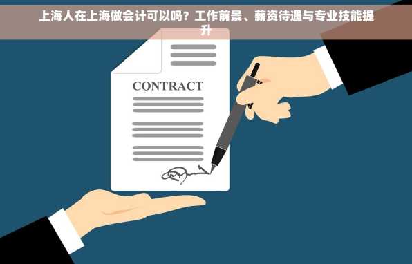 上海人在上海做会计可以吗？工作前景、薪资待遇与专业技能提升
