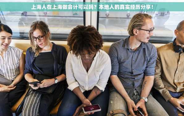 上海人在上海做会计可以吗？本地人的真实经历分享！