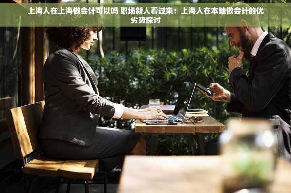上海人在上海做会计可以吗 职场新人看过来：上海人在本地做会计的优劣势探讨
