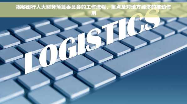 揭秘闽行人大财务预算委员会的工作流程、重点及对地方经济的推动作用