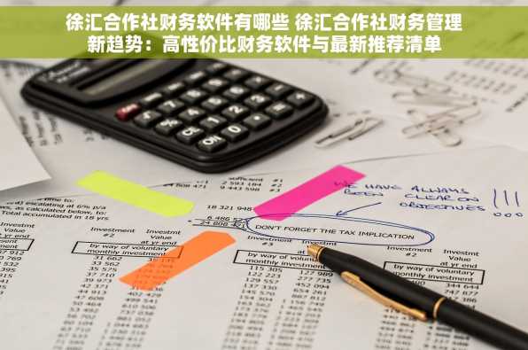 徐汇合作社财务软件有哪些 徐汇合作社财务管理新趋势：高性价比财务软件与最新推荐清单