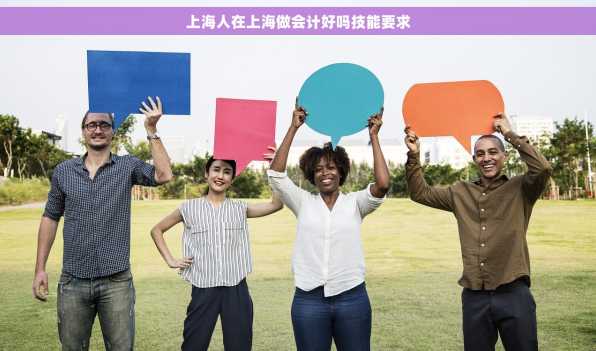 上海人在上海做会计好吗技能要求