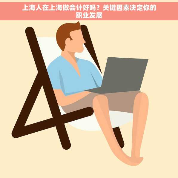 上海人在上海做会计好吗？关键因素决定你的职业发展