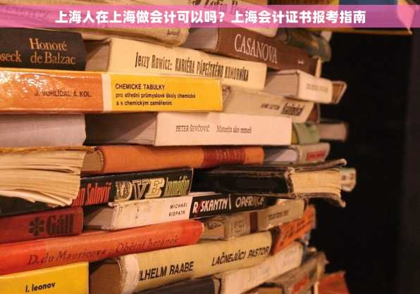 上海人在上海做会计可以吗？上海会计证书报考指南