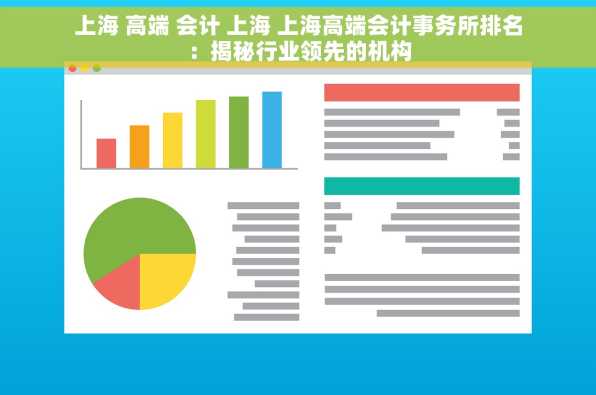 上海 高端 会计 上海 上海高端会计事务所排名：揭秘行业领先的机构