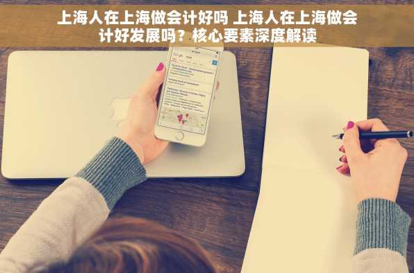 上海人在上海做会计好吗 上海人在上海做会计好发展吗？核心要素深度解读