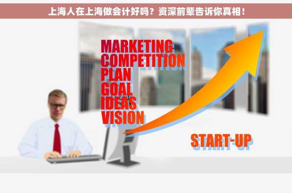 上海人在上海做会计好吗？资深前辈告诉你真相！