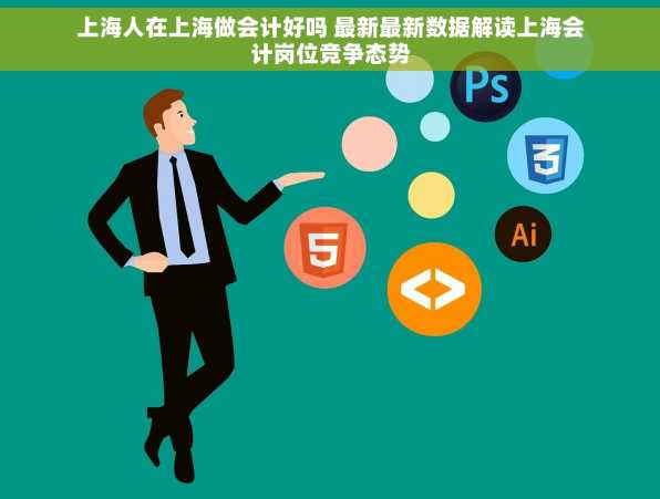 上海人在上海做会计好吗 最新最新数据解读上海会计岗位竞争态势