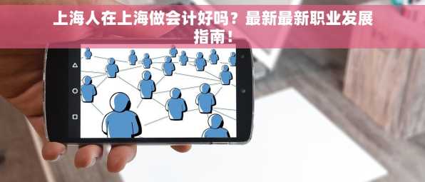 上海人在上海做会计好吗？最新最新职业发展指南！