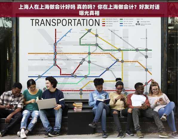 上海人在上海做会计好吗 真的吗？你在上海做会计？好友对话曝光真相