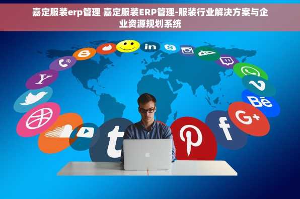 嘉定服装erp管理 嘉定服装ERP管理-服装行业解决方案与企业资源规划系统