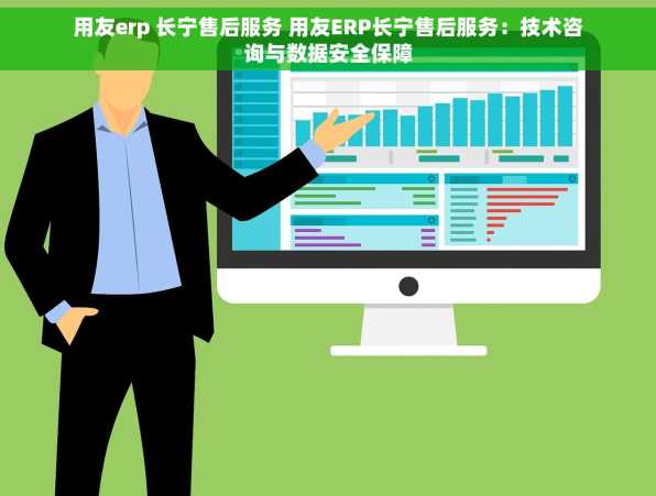 用友erp 长宁售后服务 用友ERP长宁售后服务：技术咨询与数据安全保障