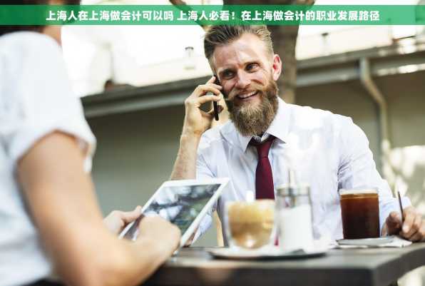 上海人在上海做会计可以吗 上海人必看！在上海做会计的职业发展路径
