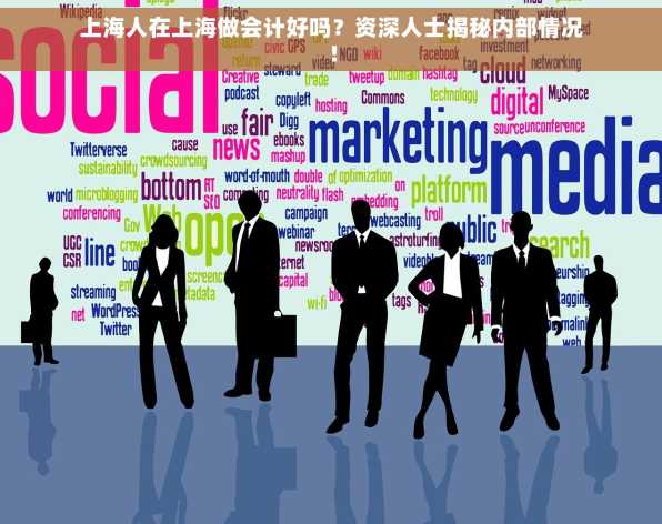 上海人在上海做会计好吗？资深人士揭秘内部情况！