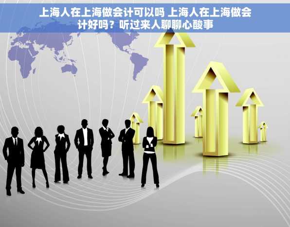 上海人在上海做会计可以吗 上海人在上海做会计好吗？听过来人聊聊心酸事