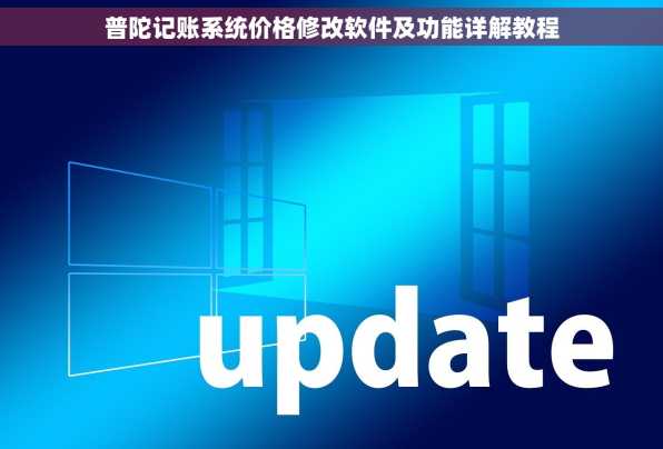 普陀记账系统价格修改软件及功能详解教程