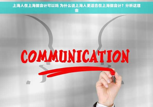 上海人在上海做会计可以吗 为什么说上海人更适合在上海做会计？分析这理由