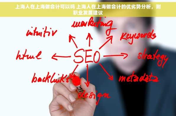 上海人在上海做会计可以吗 上海人在上海做会计的优劣势分析，附职业发展建议