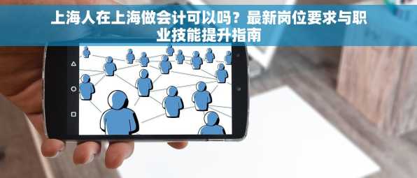上海人在上海做会计可以吗？最新岗位要求与职业技能提升指南