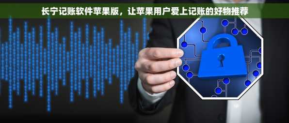 长宁记账软件苹果版，让苹果用户爱上记账的好物推荐