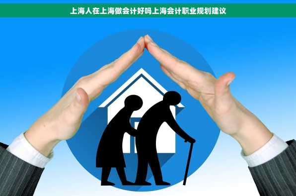 上海人在上海做会计好吗上海会计职业规划建议