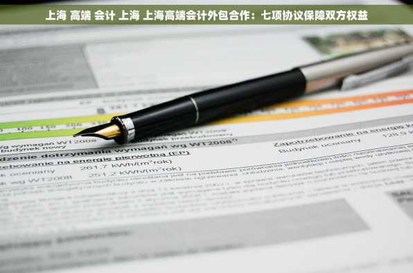 上海 高端 会计 上海 上海高端会计外包合作：七项协议保障双方权益