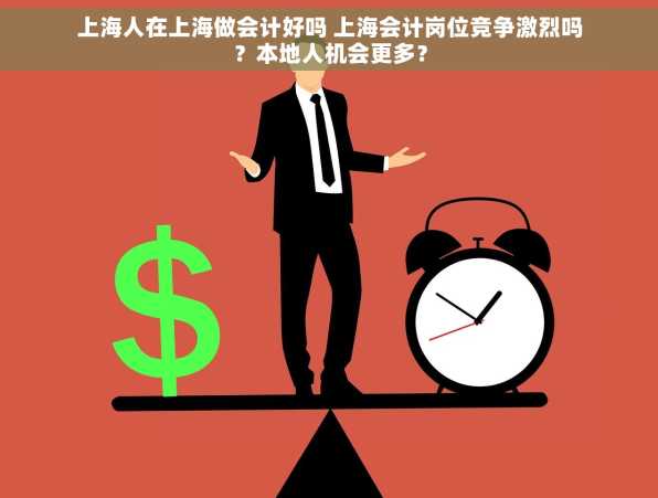 上海人在上海做会计好吗 上海会计岗位竞争激烈吗？本地人机会更多？