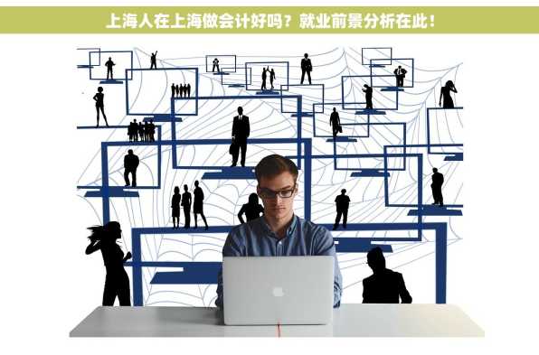 上海人在上海做会计好吗？就业前景分析在此！