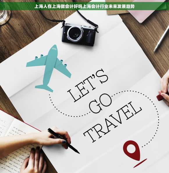 上海人在上海做会计好吗上海会计行业未来发展趋势