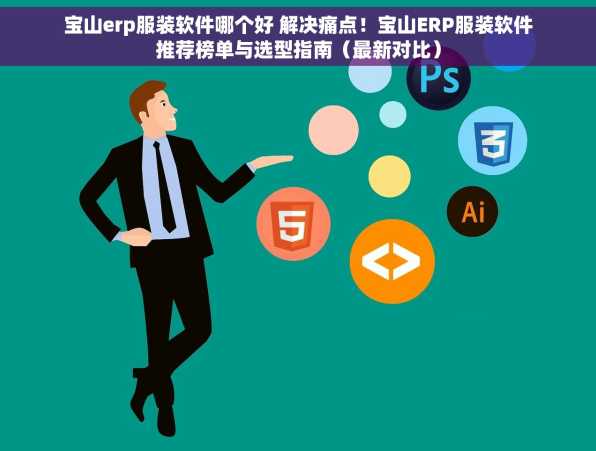 宝山erp服装软件哪个好 解决痛点！宝山ERP服装软件推荐榜单与选型指南（最新对比）