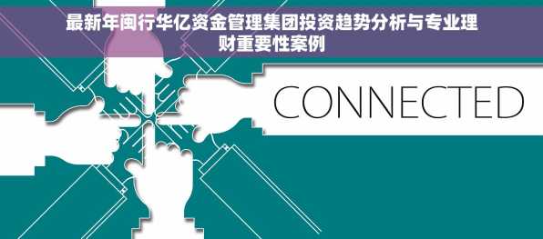 最新年闽行华亿资金管理集团投资趋势分析与专业理财重要性案例