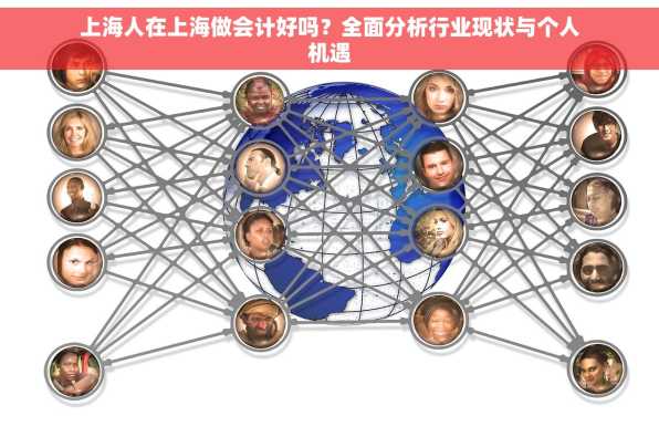 上海人在上海做会计好吗？全面分析行业现状与个人机遇