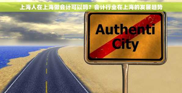 上海人在上海做会计可以吗？会计行业在上海的发展趋势