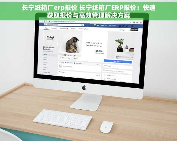 长宁纸箱厂erp报价 长宁纸箱厂ERP报价：快速获取报价与高效管理解决方案