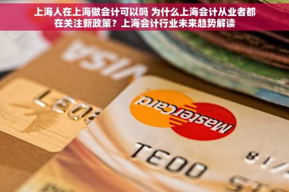 上海人在上海做会计可以吗 为什么上海会计从业者都在关注新政策？上海会计行业未来趋势解读