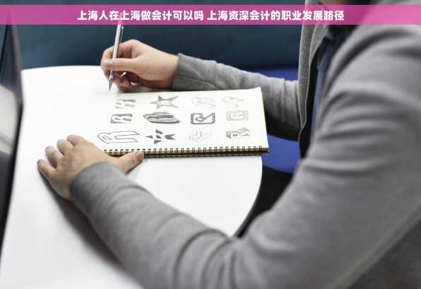 上海人在上海做会计可以吗 上海资深会计的职业发展路径