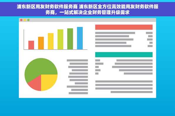 浦东新区用友财务软件服务商 浦东新区全方位高效能用友财务软件服务商，一站式解决企业财务管理升级需求