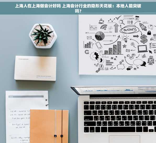上海人在上海做会计好吗 上海会计行业的隐形天花板：本地人能突破吗？